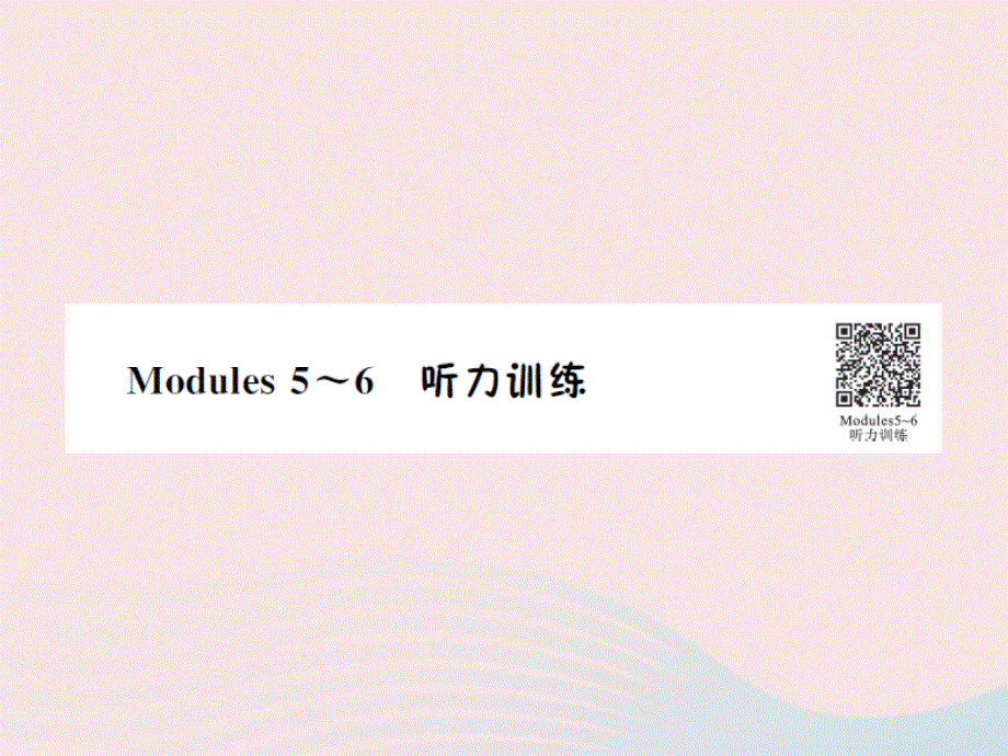 2022六年级英语下册 Modules 5-6听力训练课件 外研版（三起）.ppt_第1页