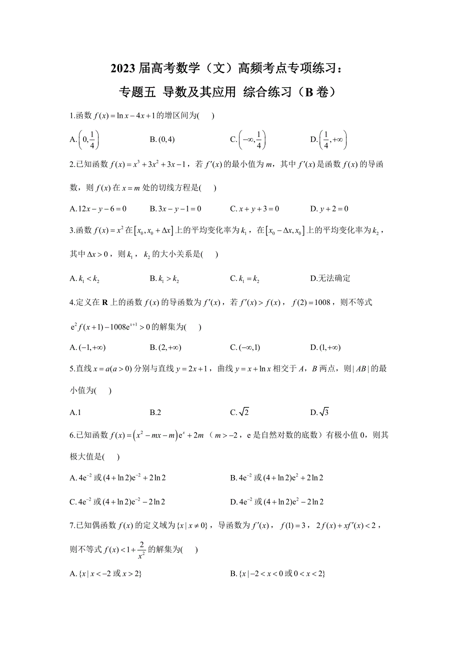 专题五 导数及其应用 综合练习（B卷）-2023届高考数学二轮复习重点基础练习.docx_第1页