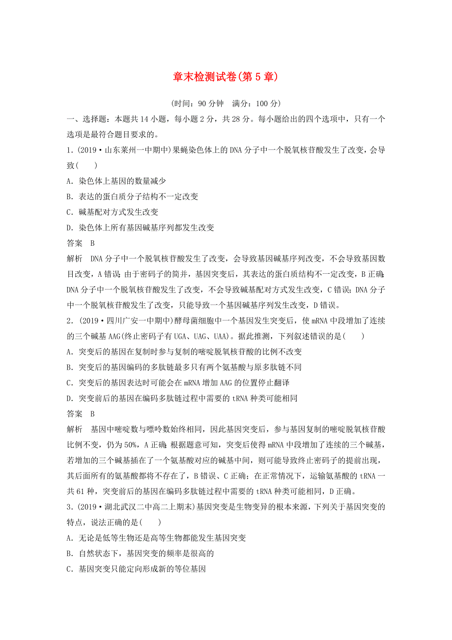 2019-2020学年新教材高中生物 第5章 基因突变及其他变异 章末检测试卷（含解析）新人教版必修第二册.docx_第1页