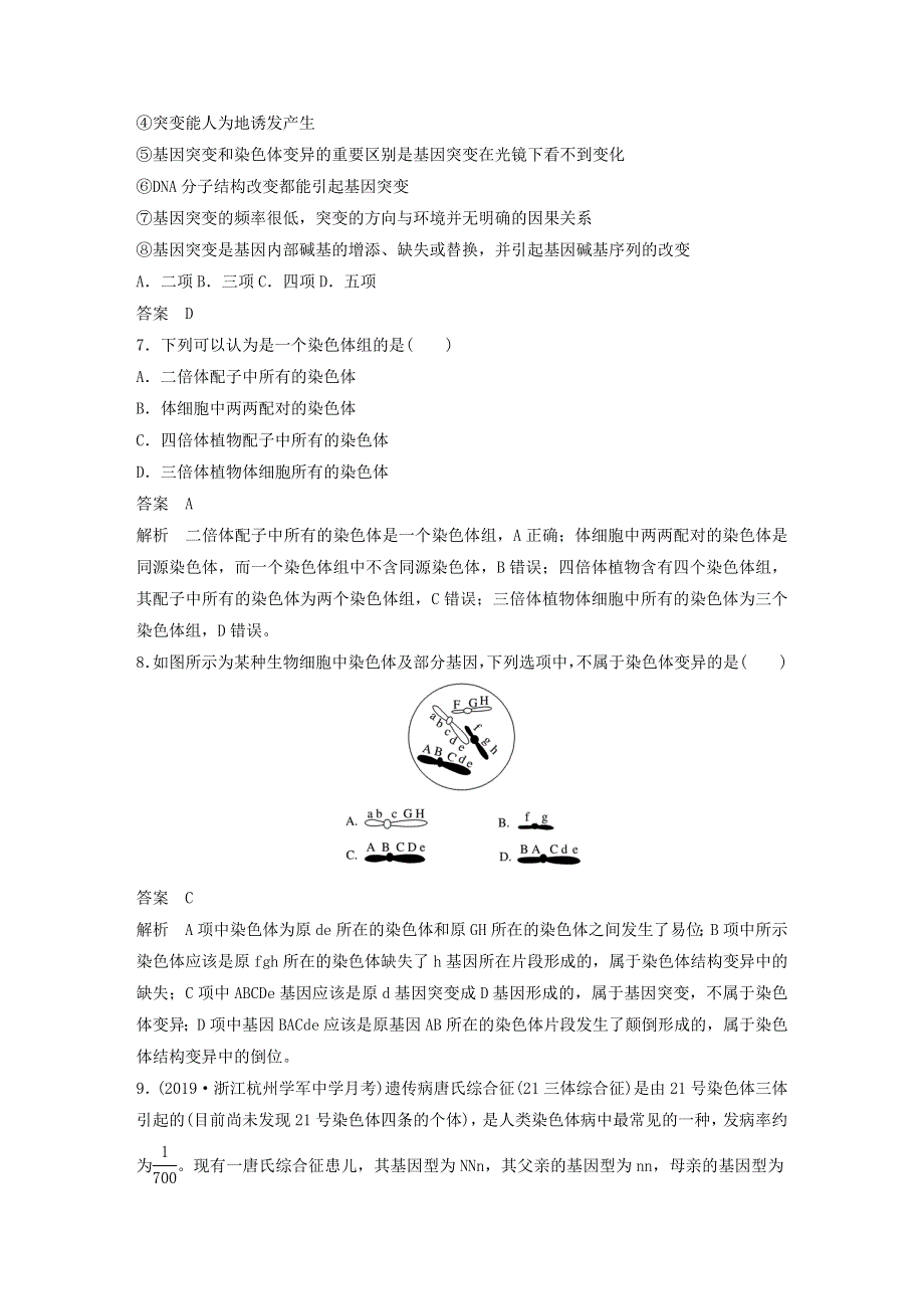 2019-2020学年新教材高中生物 第5章 基因突变及其他变异 章末检测试卷（含解析）新人教版必修第二册.docx_第3页