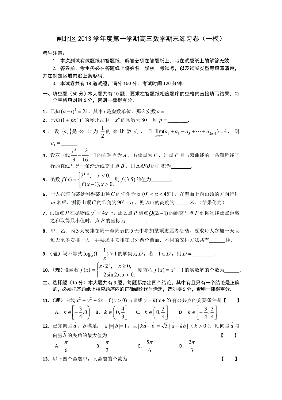 上海市闸北区2013届高三上学期期末教学质量调研数学理试题 WORD版含答案.doc_第1页