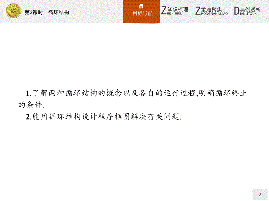 2016-2017学年高一数学人教A版必修3课件：1-1-2-3 循环结构 .pptx_第2页