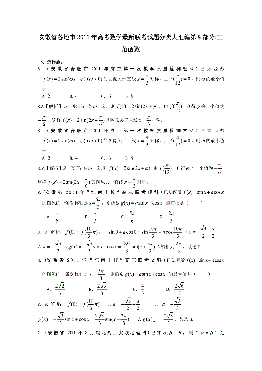 [整理]安徽省各地市2011年高考数学最新联考试题分类大汇编第5部分 三角函数.doc_第1页