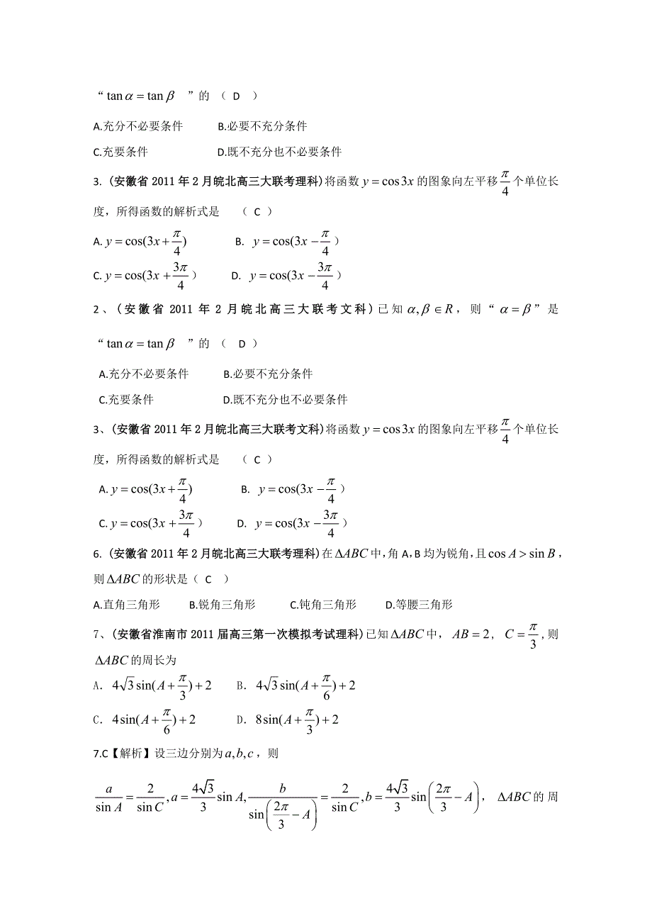 [整理]安徽省各地市2011年高考数学最新联考试题分类大汇编第5部分 三角函数.doc_第2页