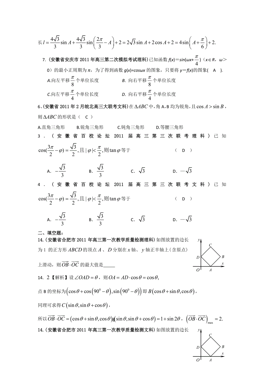 [整理]安徽省各地市2011年高考数学最新联考试题分类大汇编第5部分 三角函数.doc_第3页