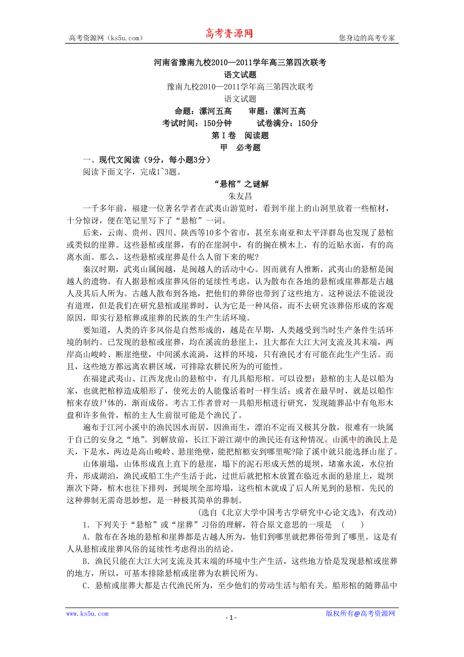 [整理]河南省豫南九校2010—2011学年高三第四次联考.doc_第1页