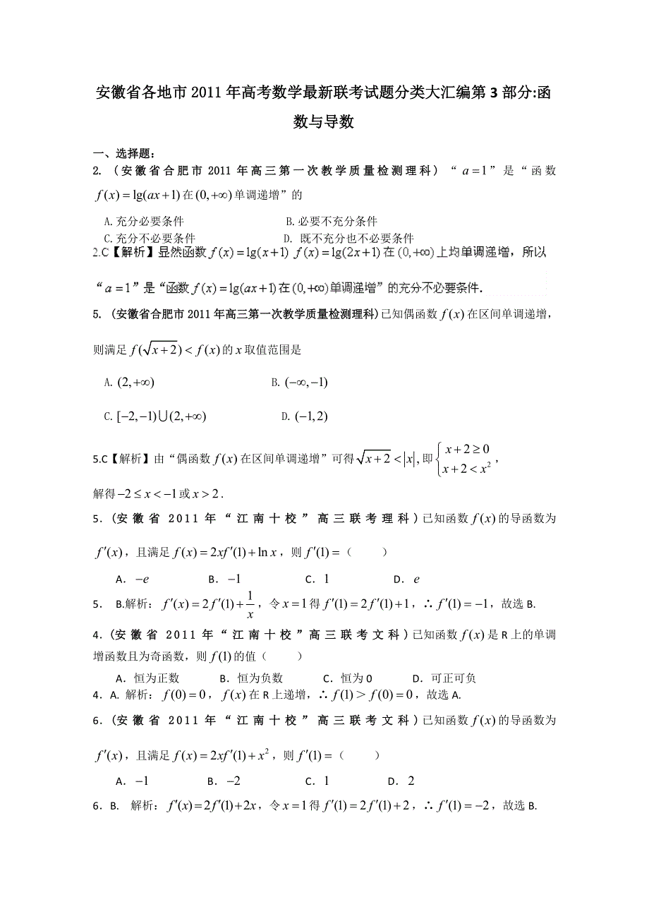 [整理]安徽省各地市2011年高考数学最新联考试题分类大汇编第3部分 函数与导数.doc_第1页