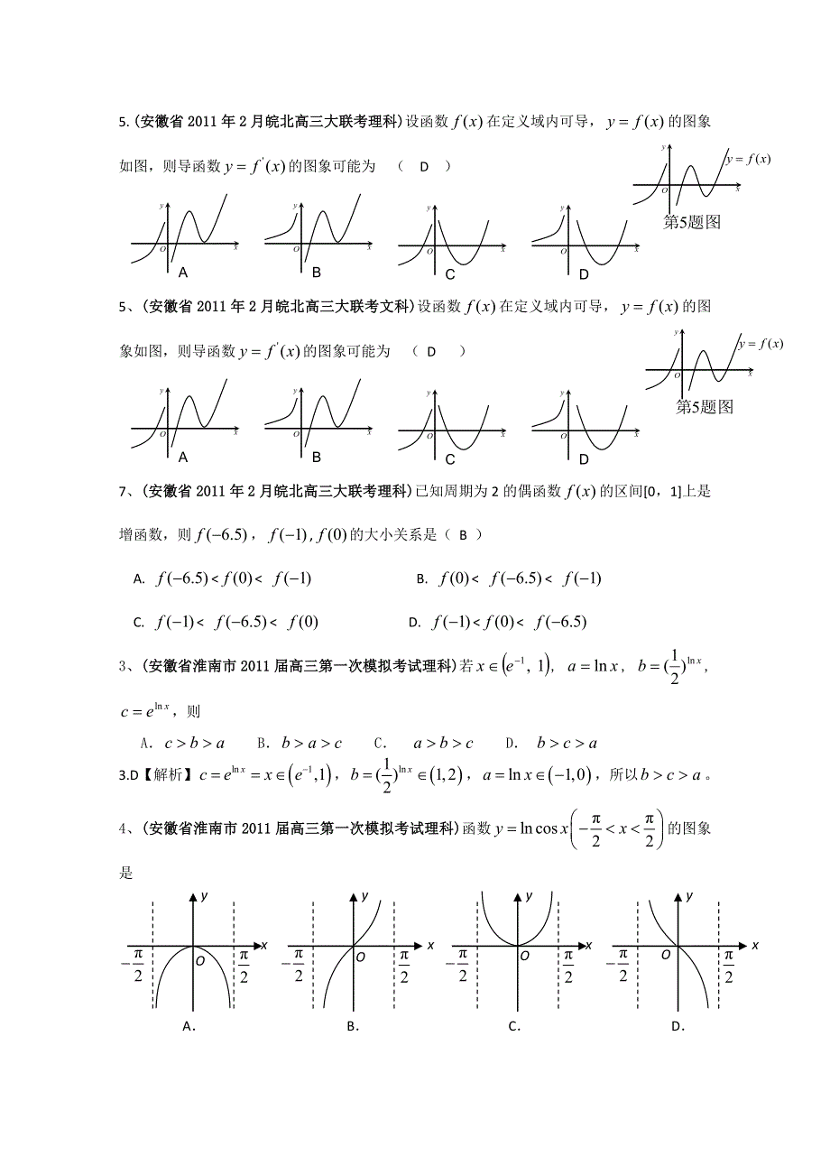 [整理]安徽省各地市2011年高考数学最新联考试题分类大汇编第3部分 函数与导数.doc_第2页