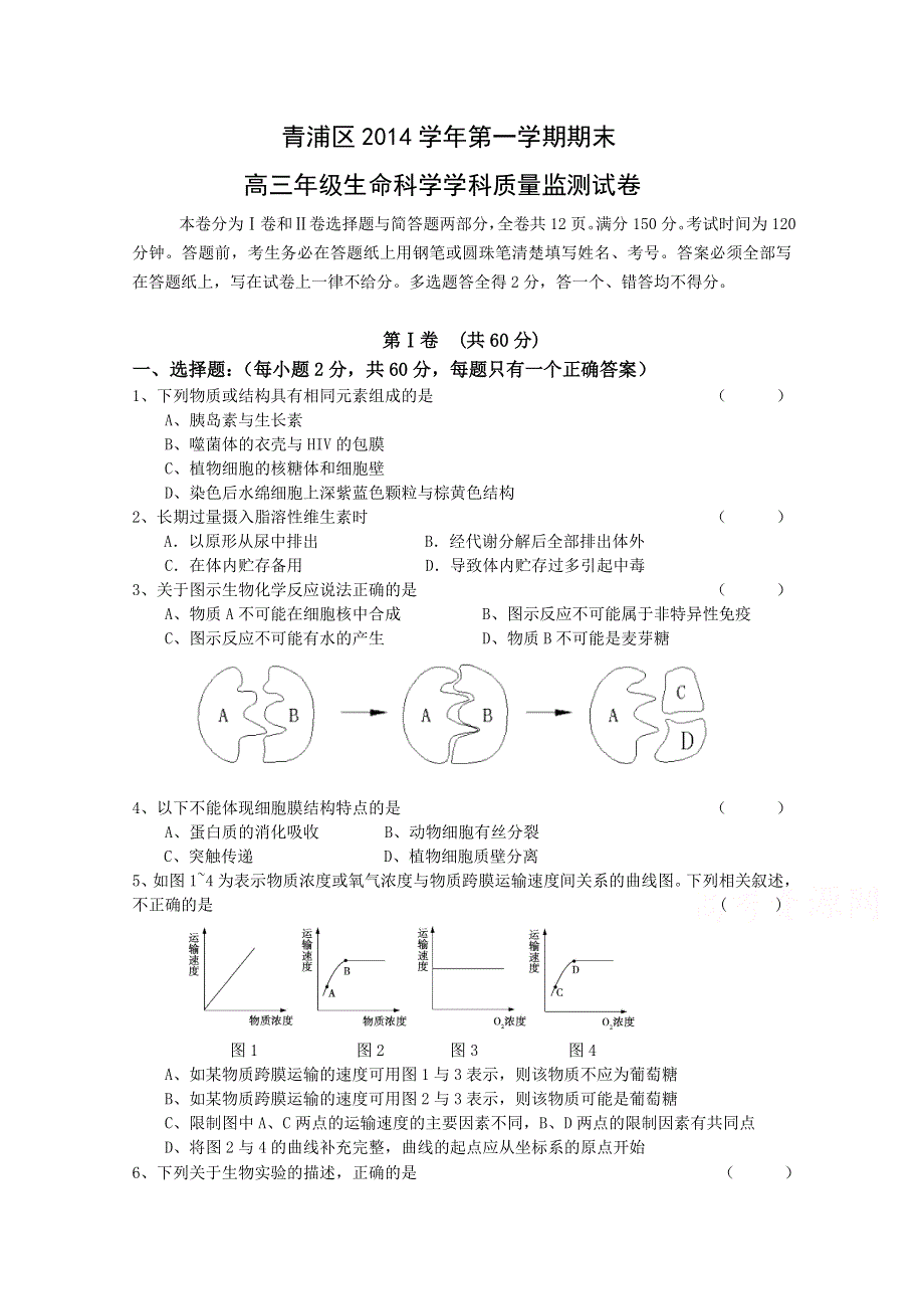 上海市青浦区2015届高三上学期期末学业质量调研测试（一模）生物试题 WORD版含答案.doc_第1页