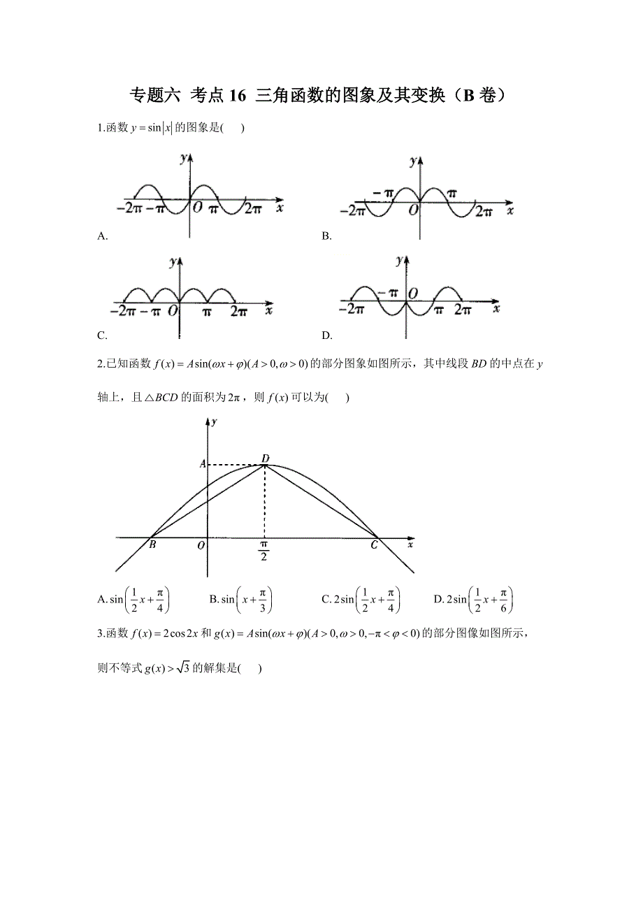 专题六 考点16 三角函数的图象及其变换（B卷）-2023届高考数学二轮复习重点基础练习.docx_第1页