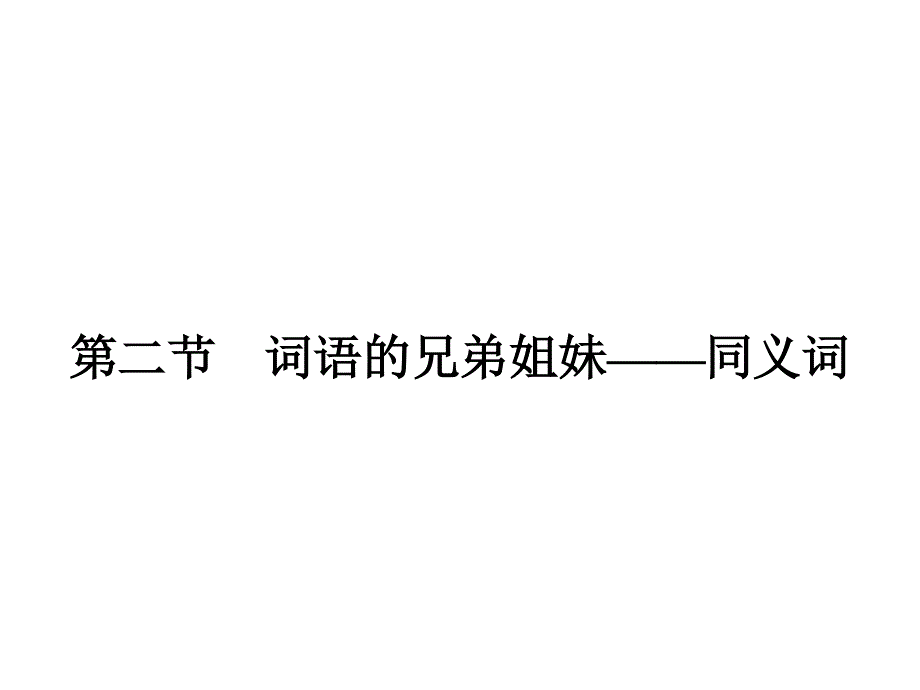 人教版语文选修《语言文字运用》课件4.pptx_第1页