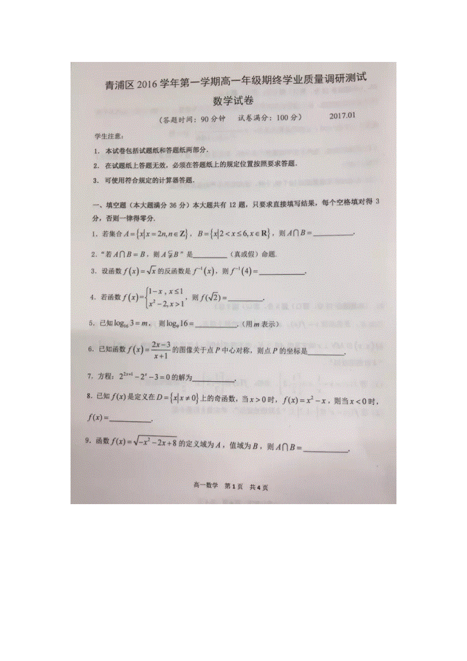 上海市青浦区2016-2017学年高一上学期期终学业质量调研测试数学试卷 扫描版含答案.doc_第1页