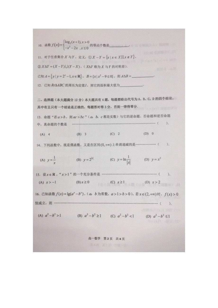 上海市青浦区2016-2017学年高一上学期期终学业质量调研测试数学试卷 扫描版含答案.doc_第2页