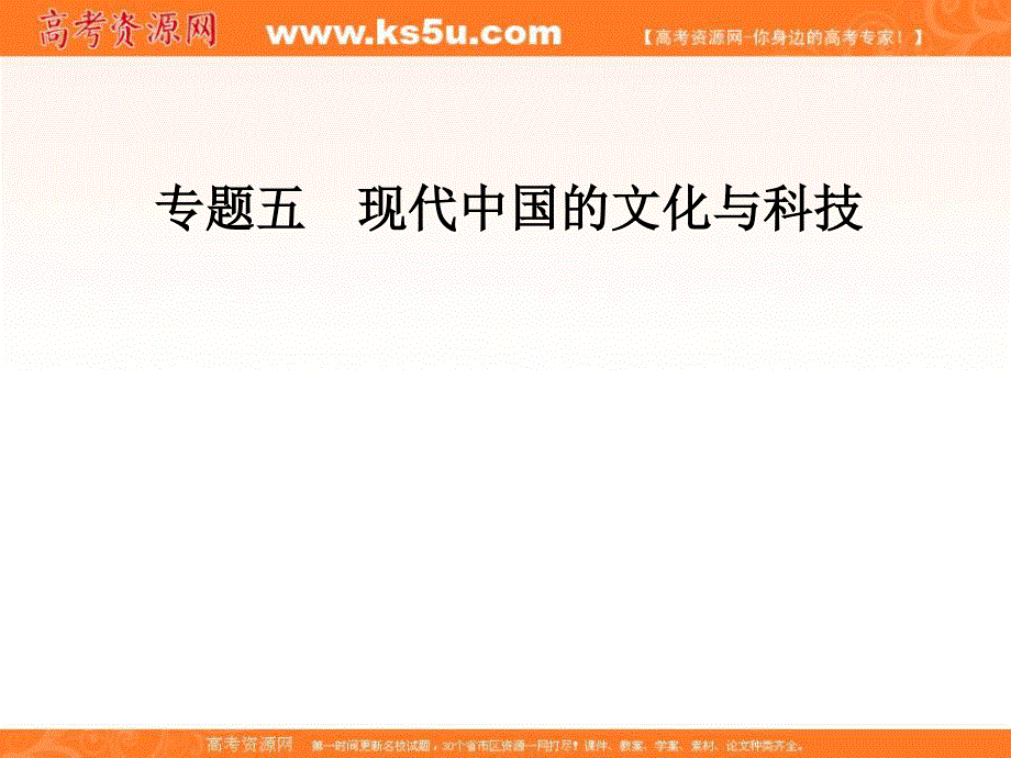 2018年秋高中历史人民版必修三同步课件：专题五 二人民教育事业的发展 .PPT_第1页