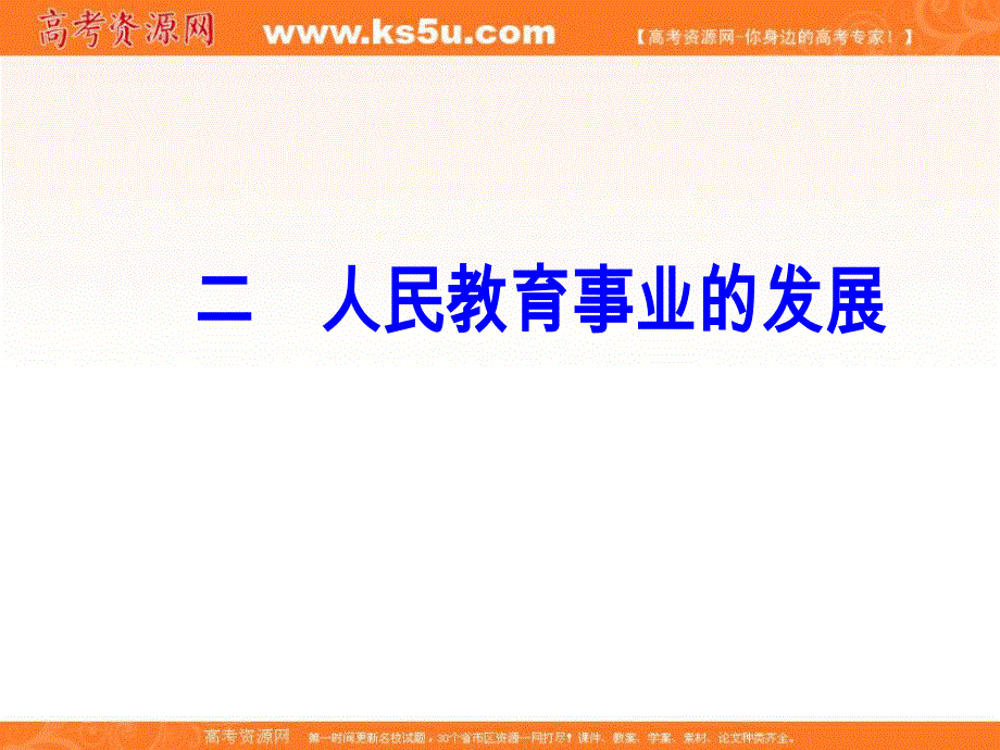 2018年秋高中历史人民版必修三同步课件：专题五 二人民教育事业的发展 .PPT_第2页