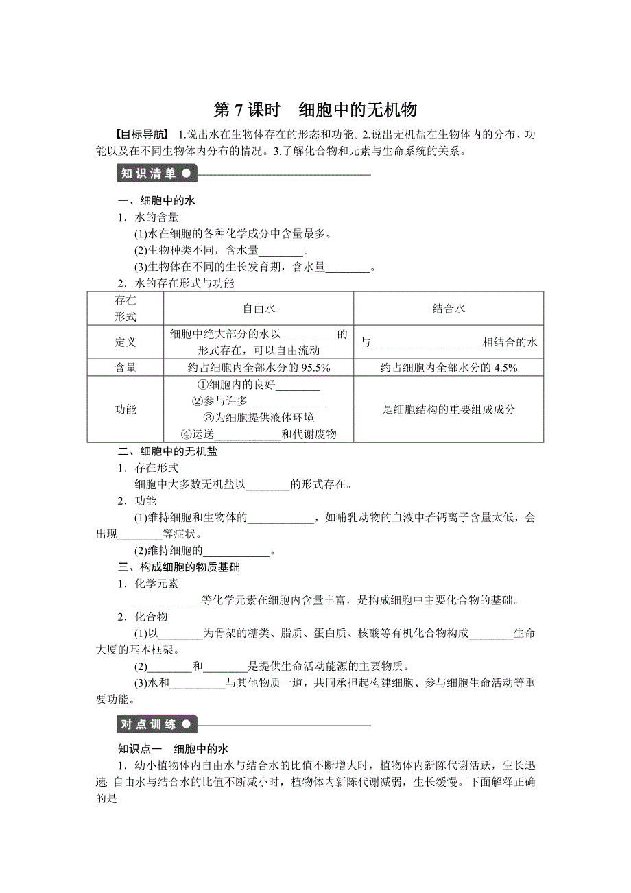 2016-2017学年高一生物人教版必修一课时作业：第二章组成细胞的分子 7课时 WORD版含解析.docx_第1页