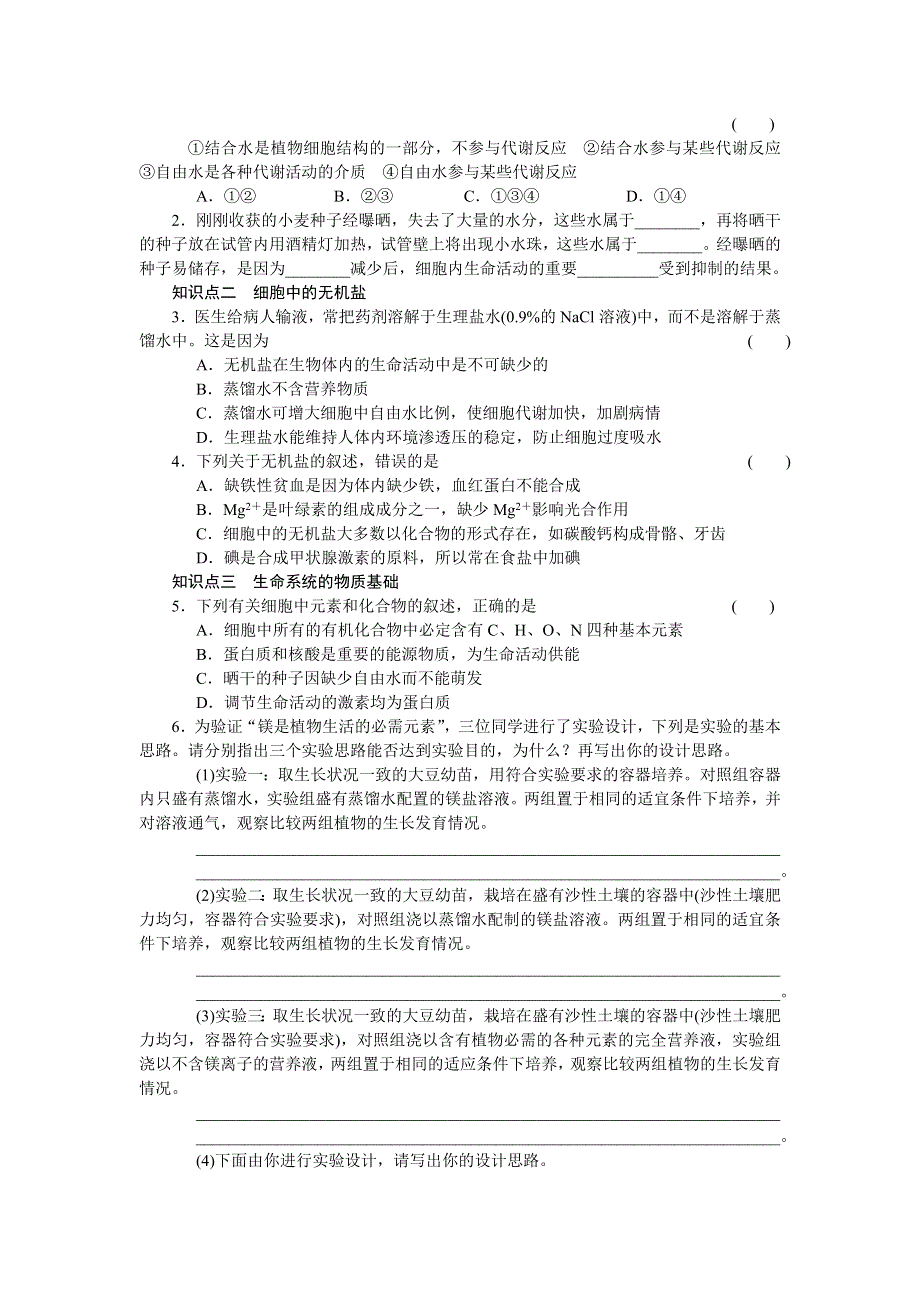 2016-2017学年高一生物人教版必修一课时作业：第二章组成细胞的分子 7课时 WORD版含解析.docx_第2页