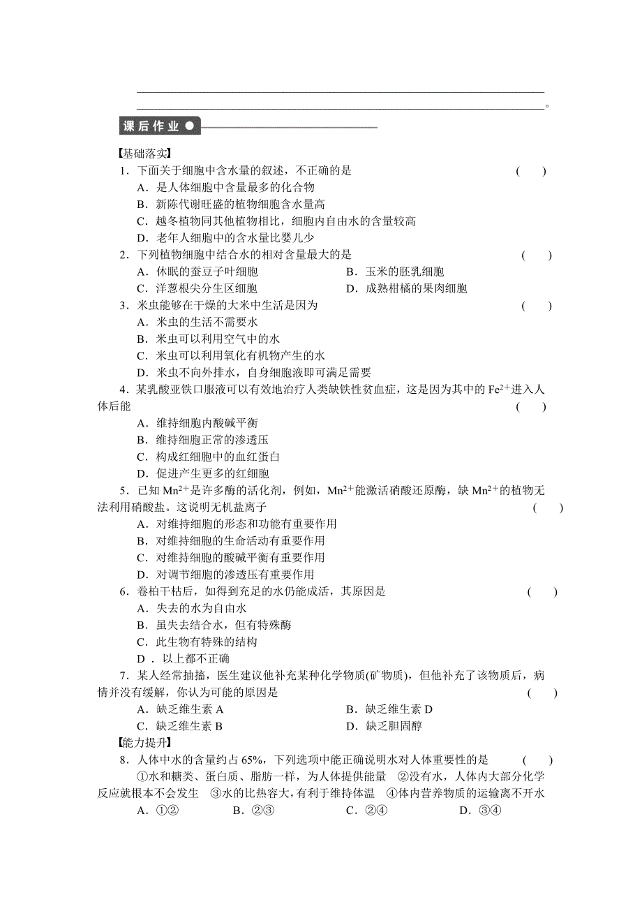 2016-2017学年高一生物人教版必修一课时作业：第二章组成细胞的分子 7课时 WORD版含解析.docx_第3页