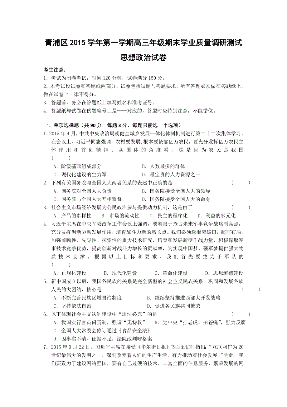 上海市青浦区2016届高三第一次模拟考试政治试题 WORD版含答案.doc_第1页