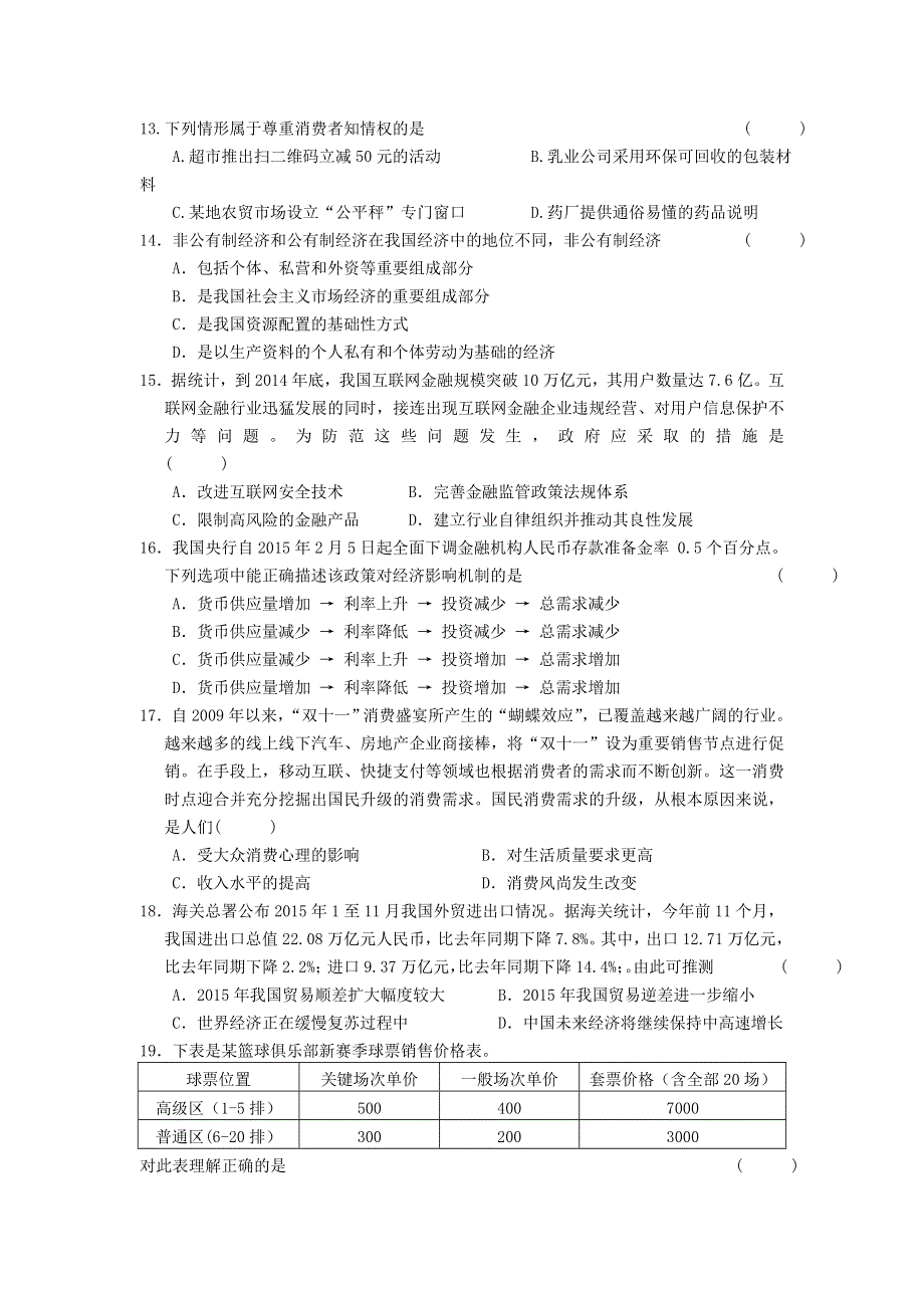 上海市青浦区2016届高三第一次模拟考试政治试题 WORD版含答案.doc_第3页