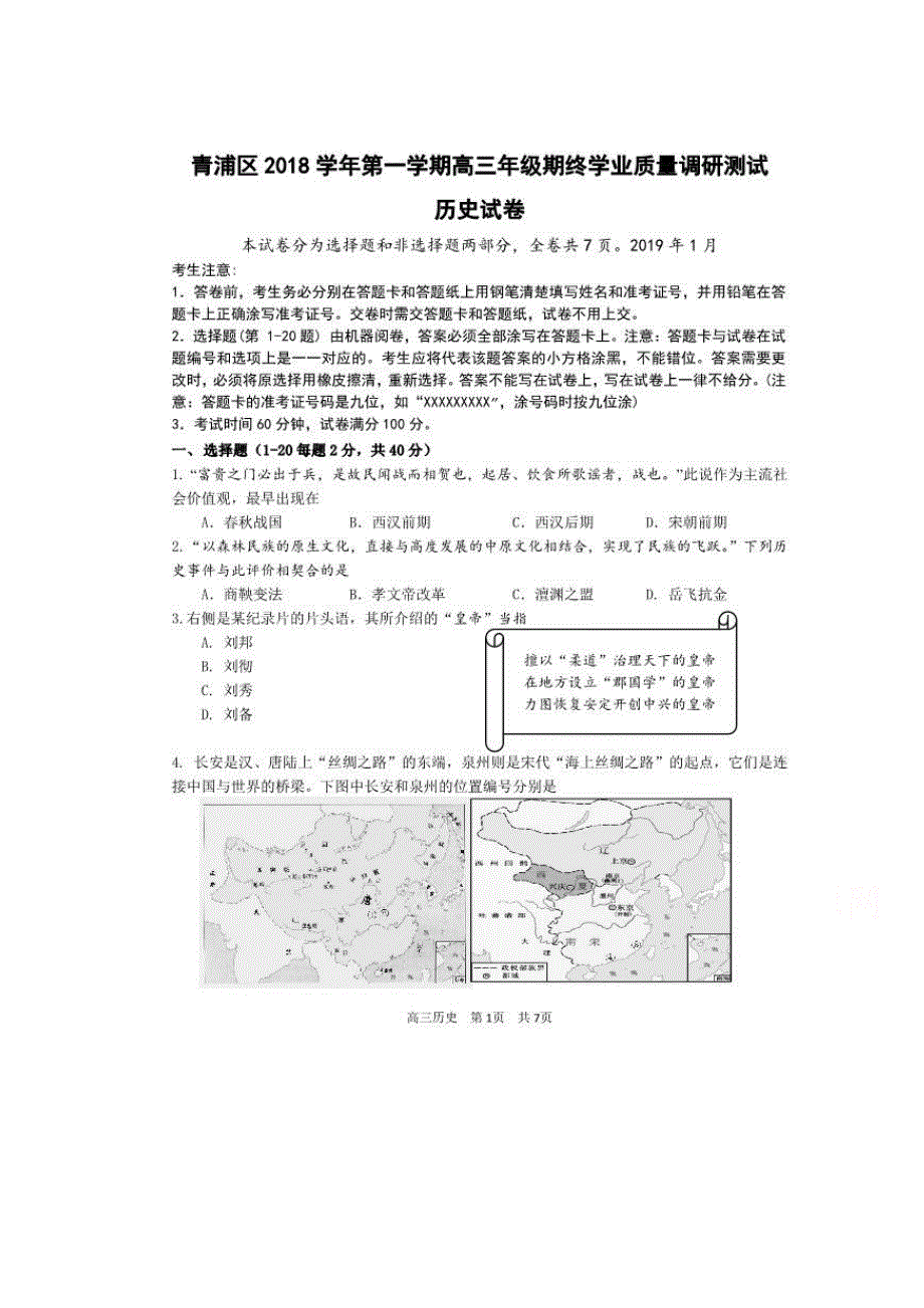 上海市青浦区2019届高三上学期期末学业质量调研（一模）历史试题 扫描版含答案.doc_第1页