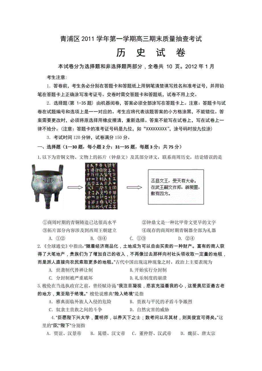 上海市青浦区2012届高三上学期期末质量抽查考试 历史试题.doc_第1页