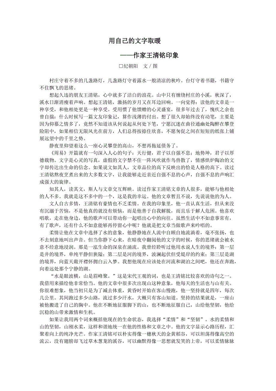 [整理]用自己的文字取暖——作家王清铭印象.doc_第1页