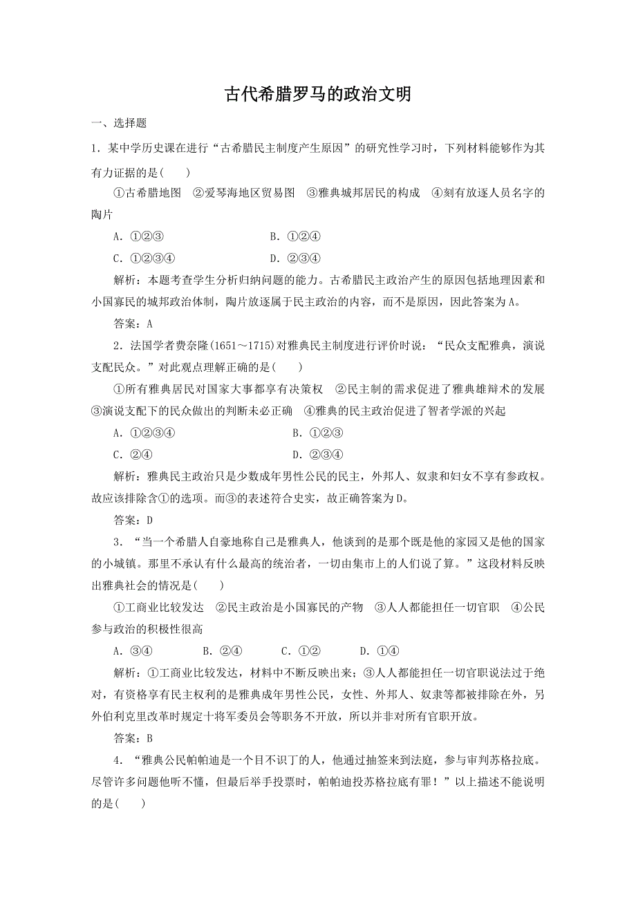 专题六古代希腊罗马的政治文明专题检测（人民版必修1）.doc_第1页