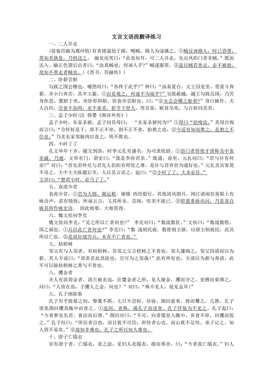 [整理]语文：文言文语段翻译练习.doc_第1页