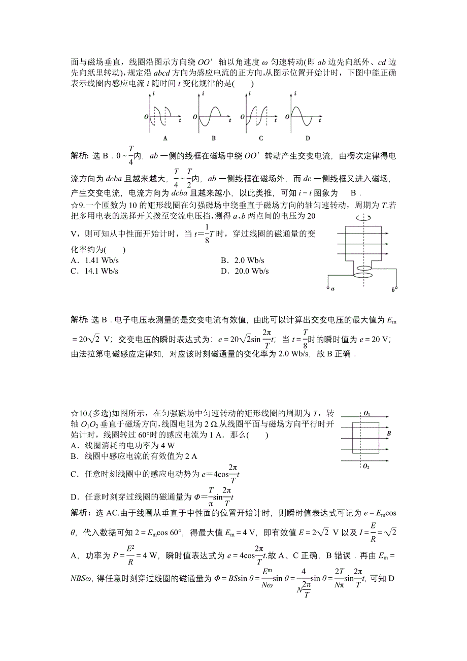 16-17物理鲁科版选修3-2 第3章第2节交变电流是怎样产生的 课时作业 WORD版含解析.doc_第3页