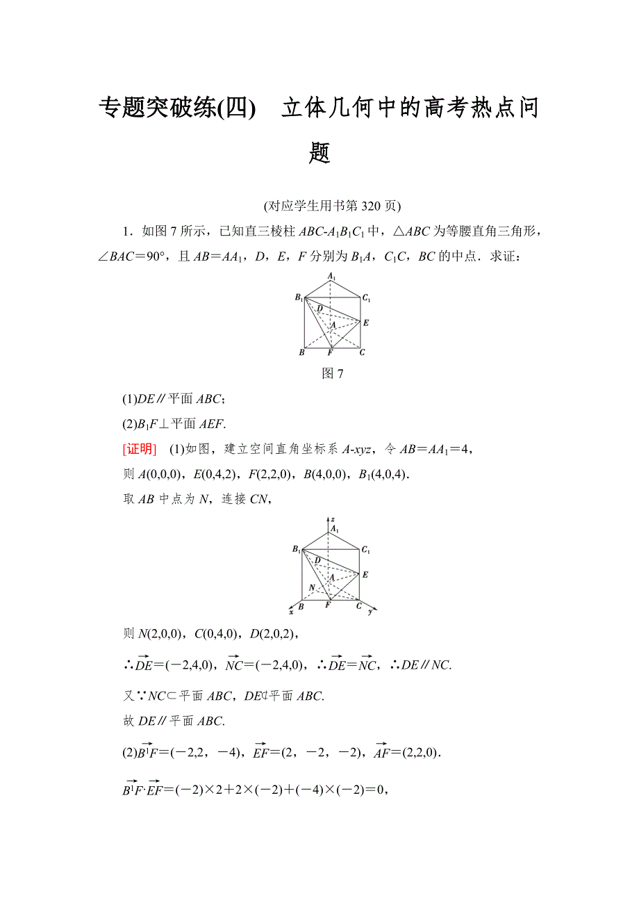 2019高三数学（人教A版理）一轮专题突破练4　立体几何中的高考热点问题 WORD版含解析.doc_第1页