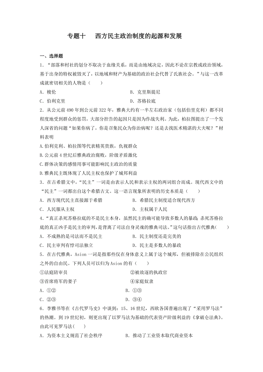 专题十 西方民主政治制度的起源和发展 测试题--2022届高三历史二轮复习 WORD版含答案.docx_第1页