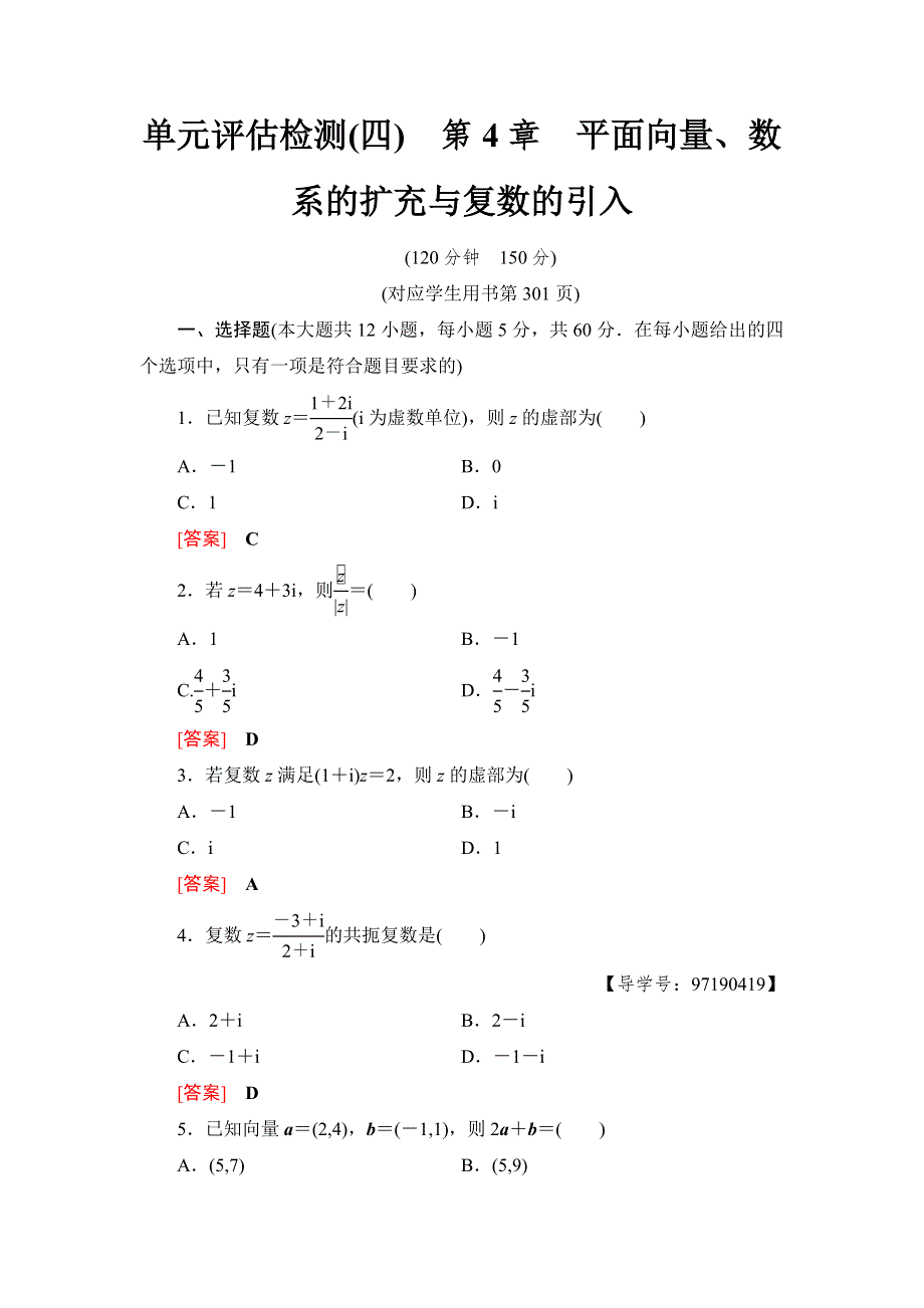 2019高三数学（人教A版理）一轮单元评估检测4　第4章　平面向量、数系的扩充与复数的引入 WORD版含解析.doc_第1页