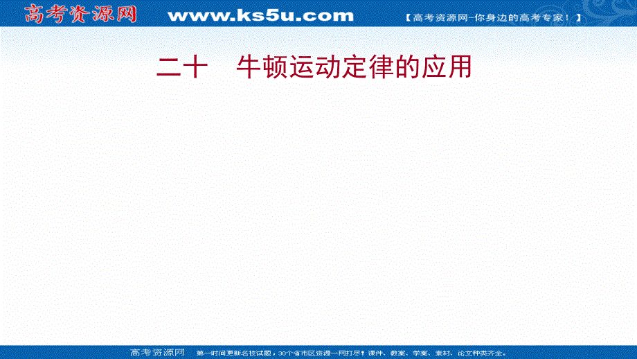 2021-2022学年高一教科版物理必修1练习课件：3-5 牛顿运动定律的应用 .ppt_第1页