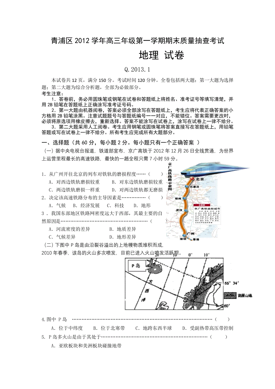 上海市青浦区2013届高三上学期期末教学质量调研地理试题 WORD版含答案.doc_第1页