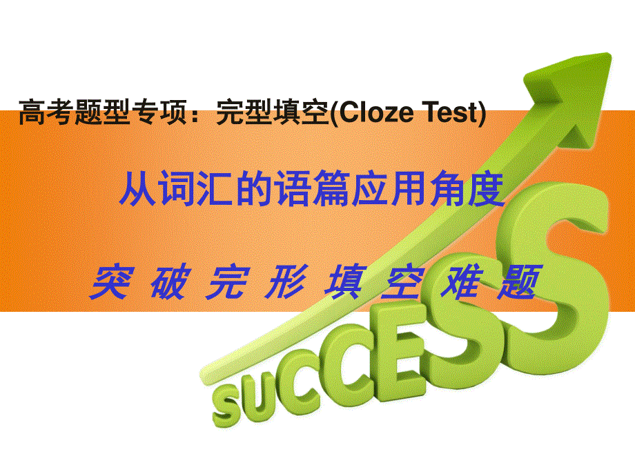 2021届通用版高考英语一轮复习课件：完形填空（共15张PPT） .ppt_第1页