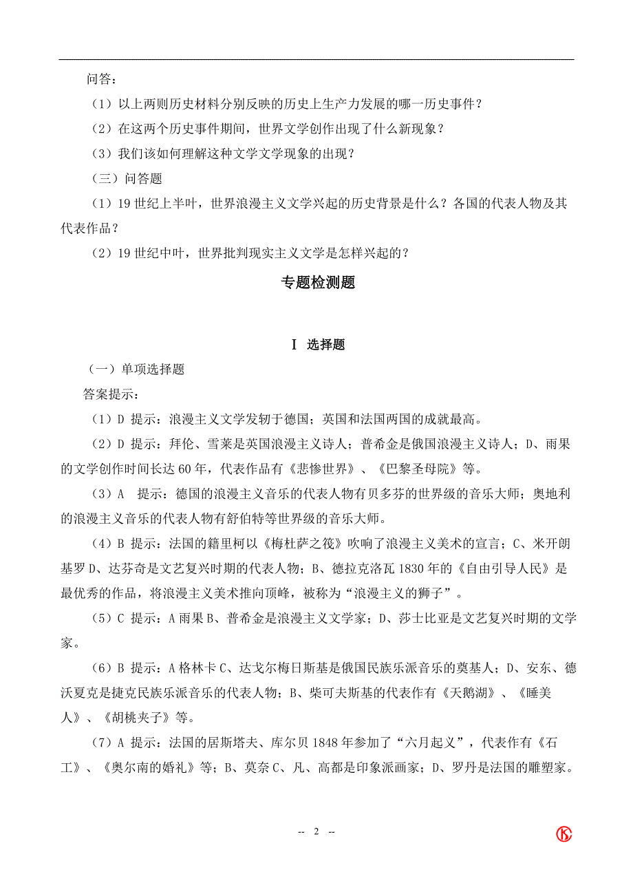 专题八《多姿多彩的世界文学艺术》试题（新人民版必修三）.doc_第2页