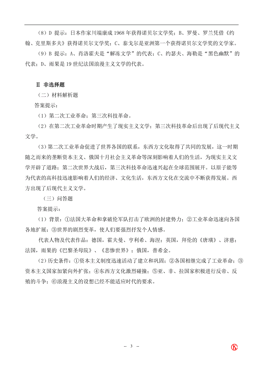 专题八《多姿多彩的世界文学艺术》试题（新人民版必修三）.doc_第3页