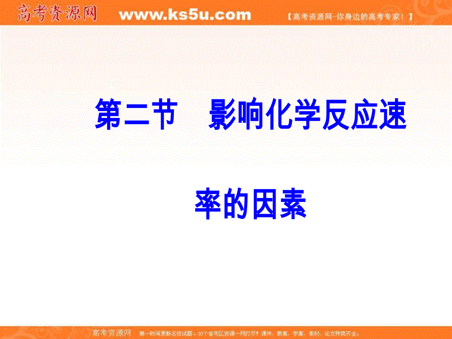 2018年秋高中化学选修4人教版课件：第二章第二节影响化学反应速率的因素 .ppt_第2页