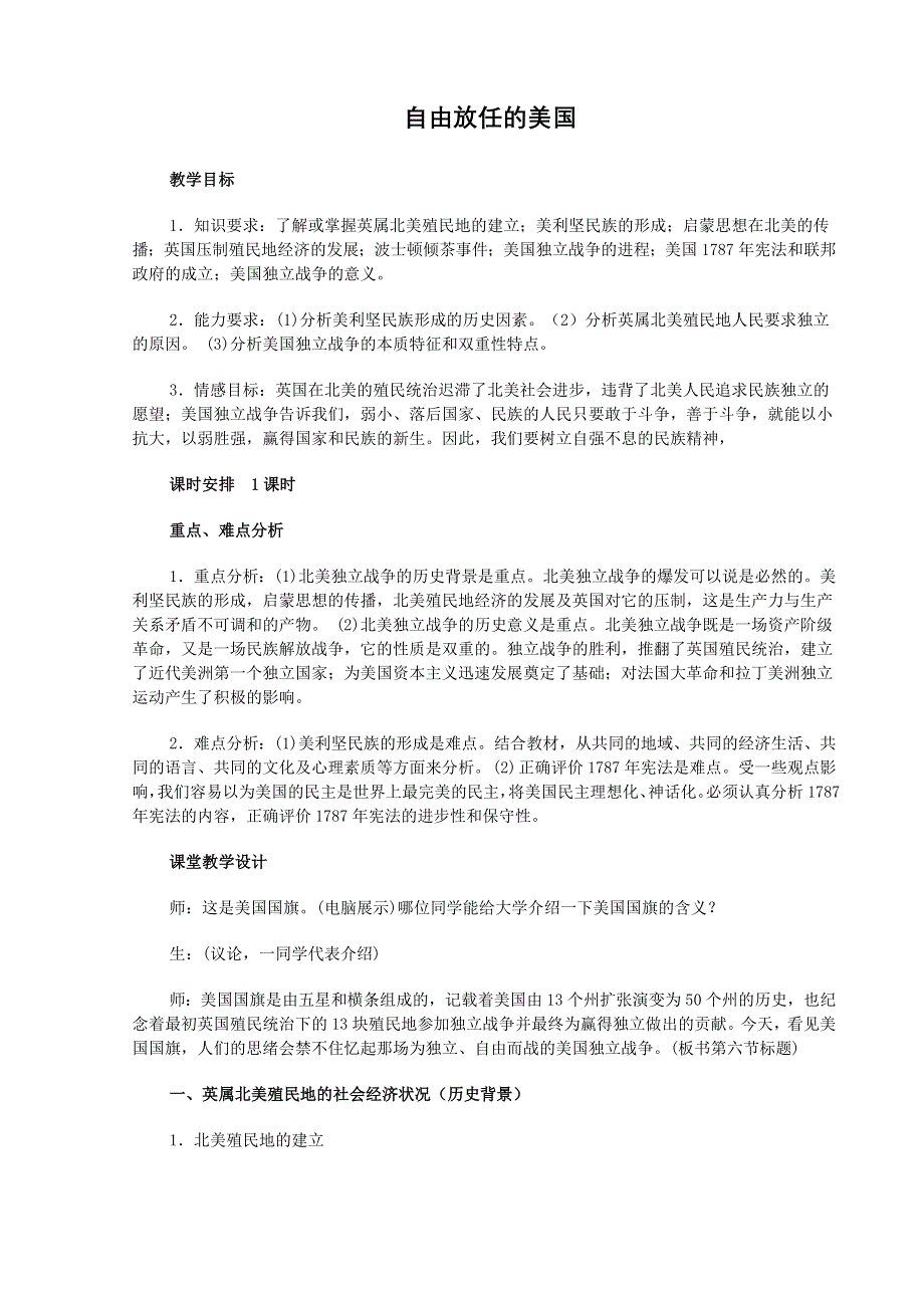 专题六 一《自由放任的美》教案（人民版必修二）.doc_第1页