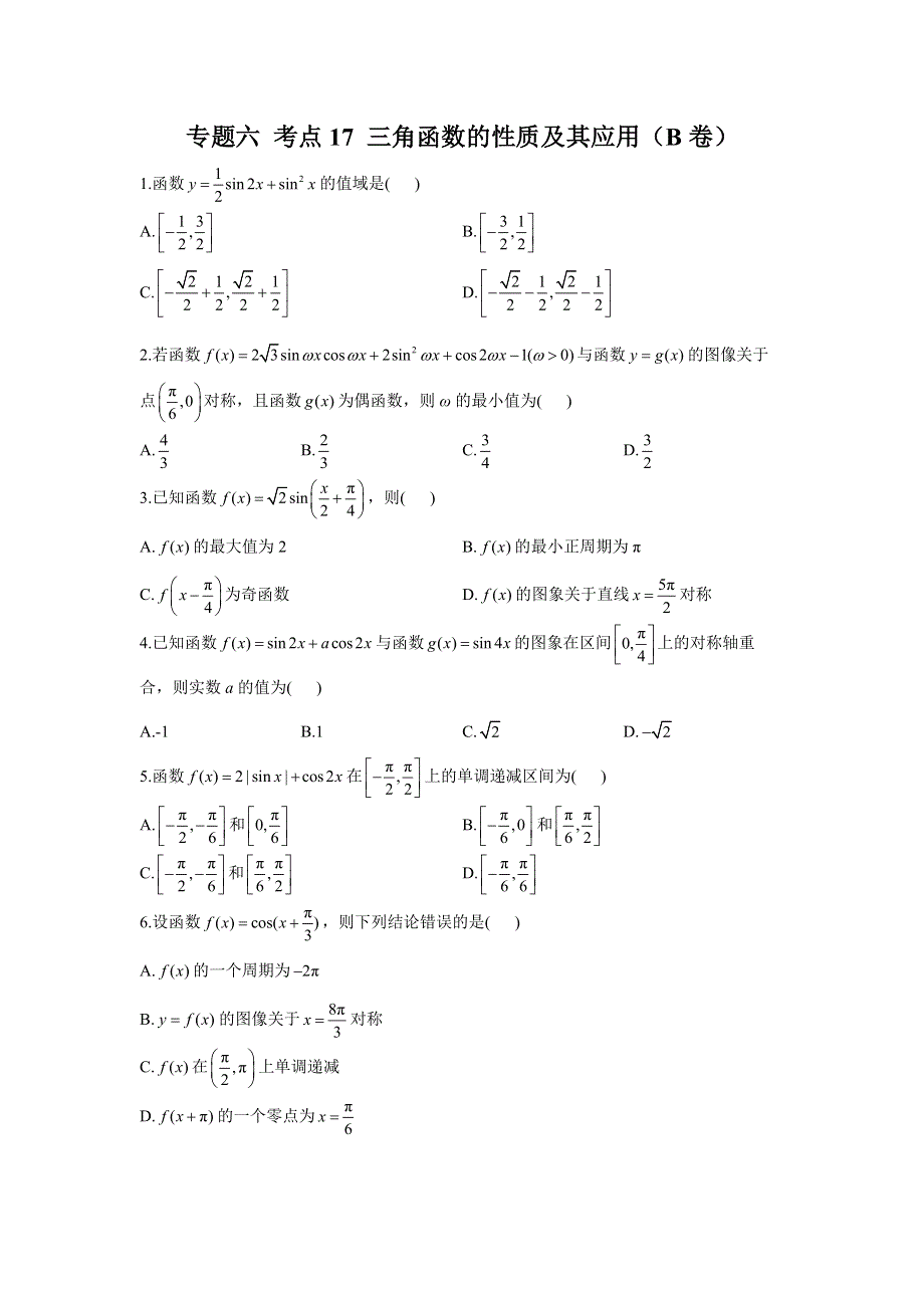 专题六 考点17 三角函数的性质及其应用（B卷）-2023年高考数学二轮复习重点基础练习.docx_第1页