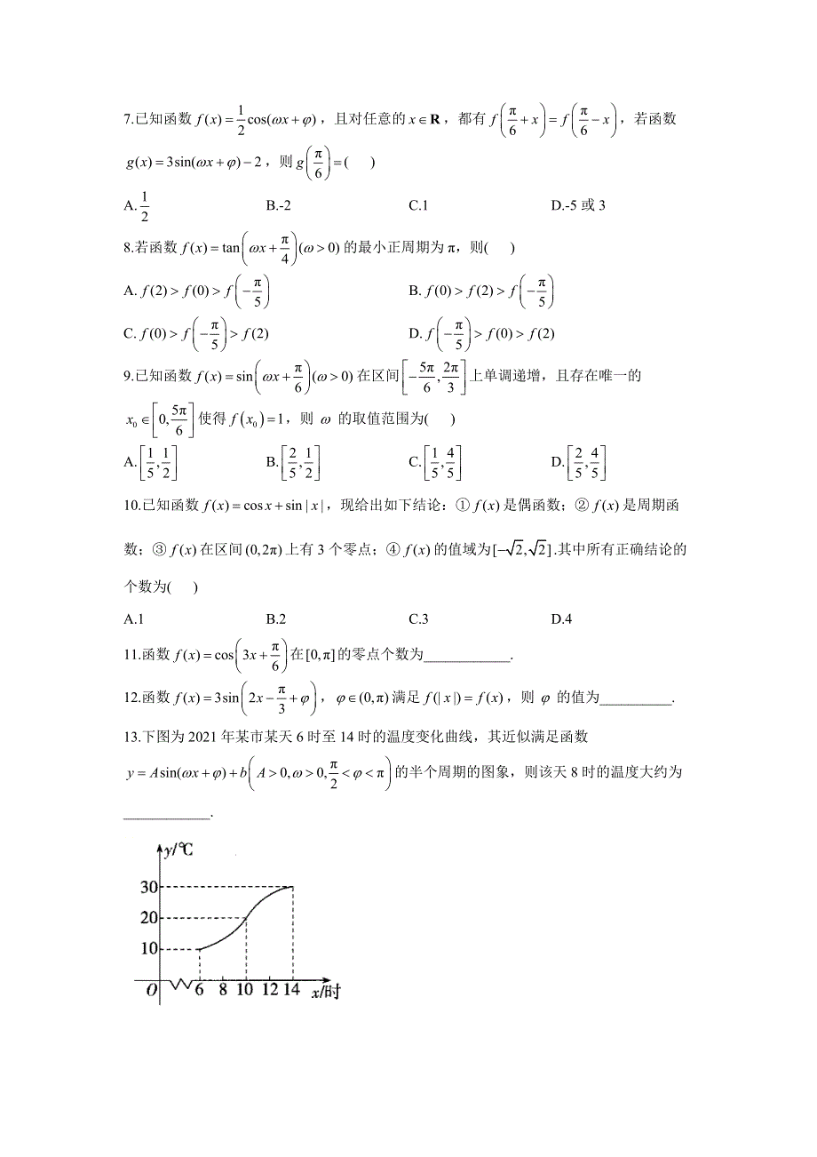 专题六 考点17 三角函数的性质及其应用（B卷）-2023年高考数学二轮复习重点基础练习.docx_第2页