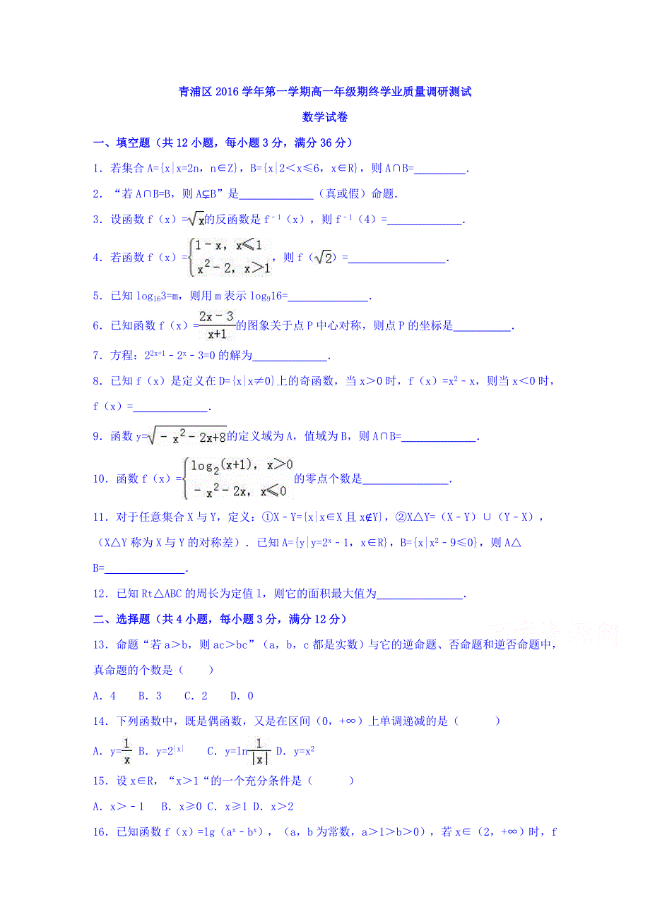 上海市青浦区2016-2017学年高一上学期期终学业质量调研测试数学试卷 WORD版含答案.doc_第1页