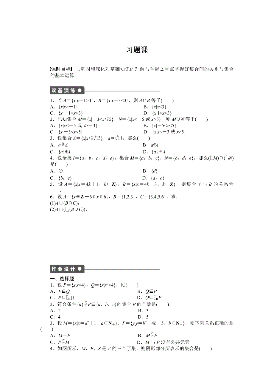 2016-2017学年高一数学北师大版必修一课时作业与单元检测：第一章习题课 WORD版含解析.docx_第1页