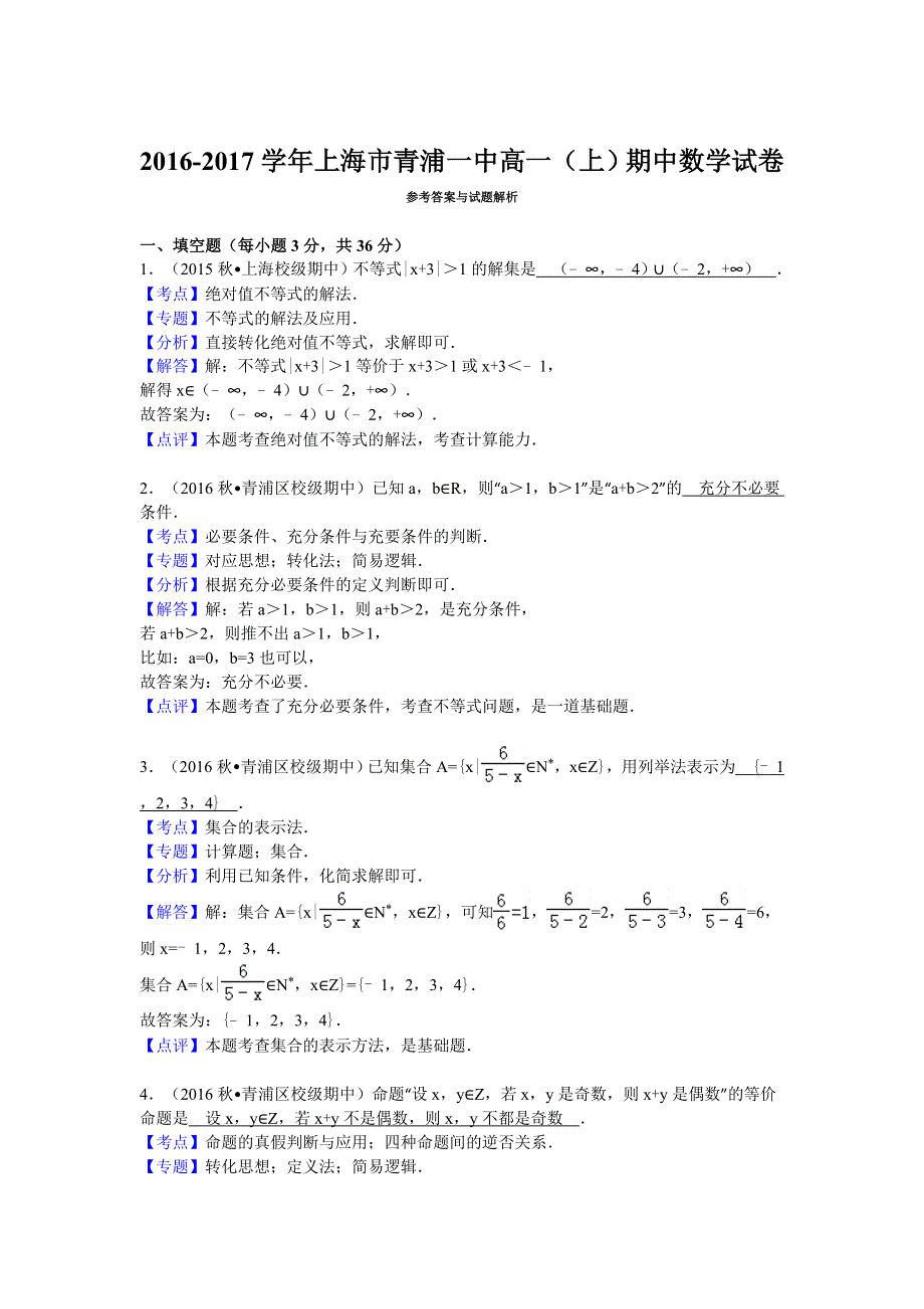 上海市青浦一中2016-2017学年高一上学期期中考试数学试卷 WORD版含解析.doc_第3页