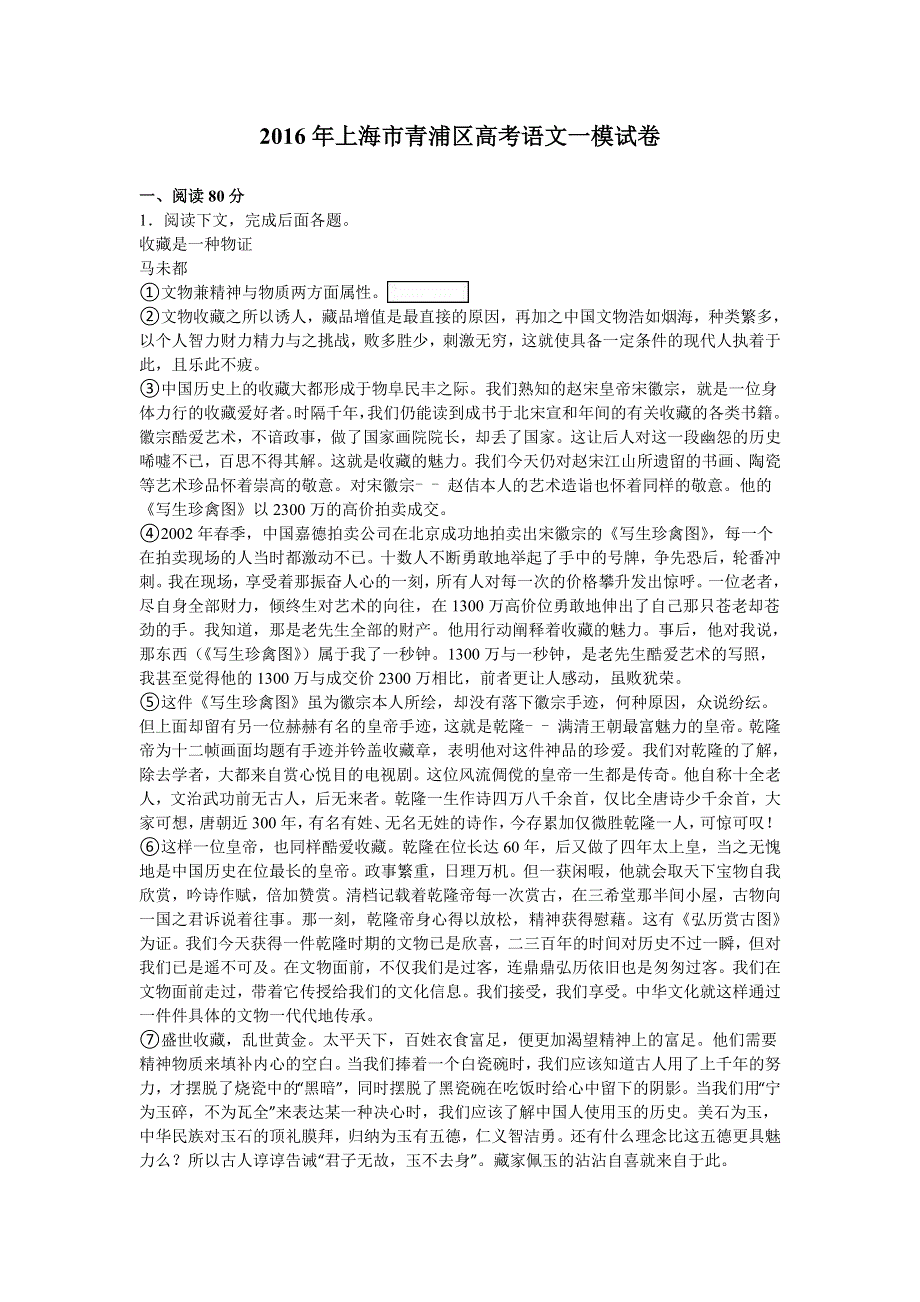 上海市青浦区2016年高考语文一模试卷 WORD版含解析.doc_第1页