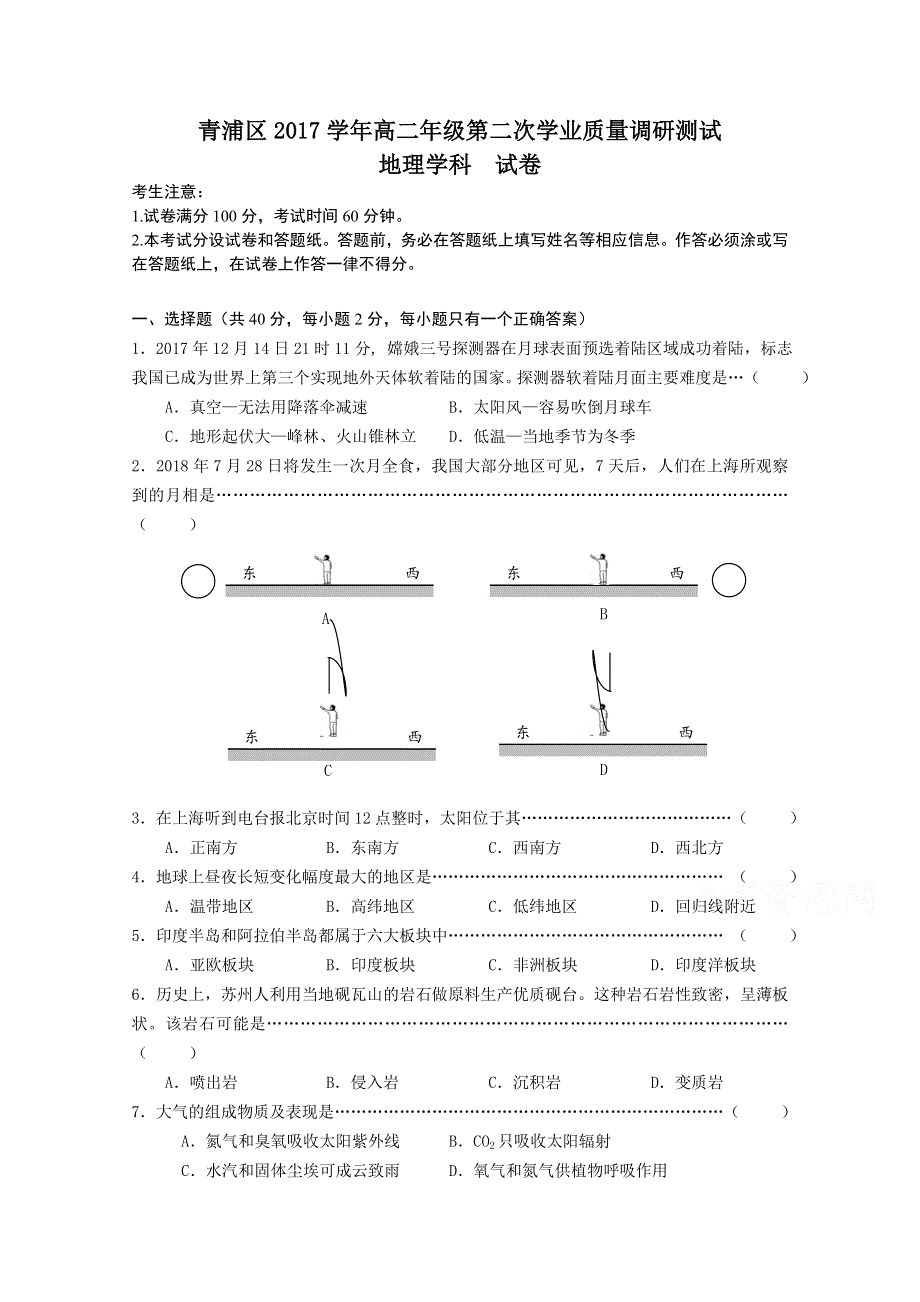 上海市青浦区2017-2018学年高二年级第二次学业质量调研测试（二模）地理试题 WORD版含答案.doc_第1页