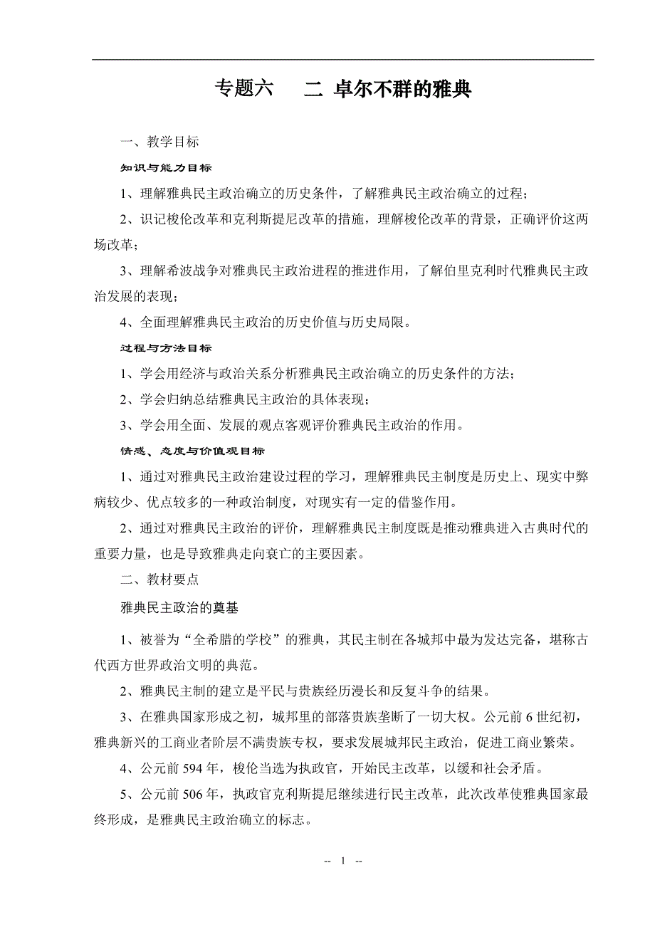 专题六二《卓尔不群的雅典》（人民版必修一）.doc_第1页