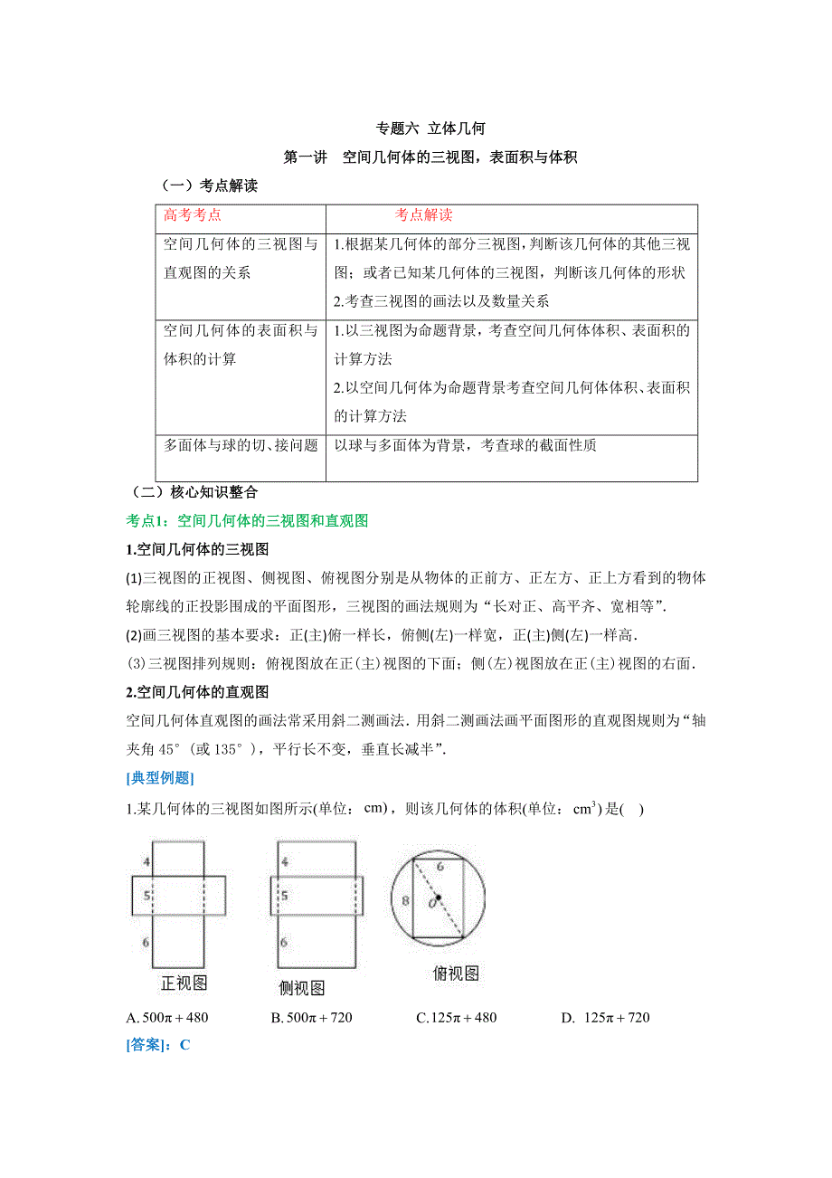 专题六 立体几何 第一讲 空间几何体的三视图、表面积与体积 讲义-2022届高三文科数学二轮复习 WORD版含答案.docx_第1页