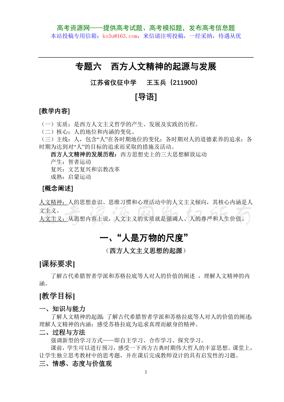 专题六1《“人是万物的尺度”》教案（人民版必修三）.doc_第1页